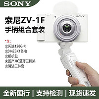 SONY 索尼 ZV-1F Vlog相机 手柄电池存储卡套装