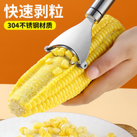 304不锈钢剥玉米刨玉米脱粒器削玉米刨粒器剥离厨房用品家用神器