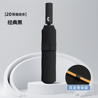 全自动雨伞男士晴雨两用伞大号折叠太阳伞女抗风暴雨伞遮阳伞 黑色-20骨 全自动+加大号