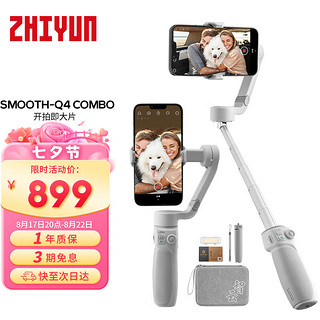 ZHIYUN 智云 SMOOTH-Q4 COMBO 手机云台 白色