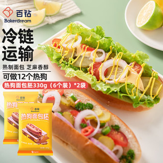 Bakerdream 百钻 热狗面包胚12对 660g 早餐 做热狗汉堡胚冷冻半成品 烘焙原料