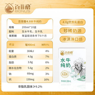 BONUS 百菲酪 11月百菲酪水牛奶4.0g乳蛋白200ml*10盒纯牛奶早餐奶吃甘蔗的水牛