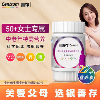 Centrum 善存 银善存佳维片 女士多种维生素矿物质80片