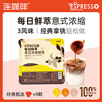 88VIP：Coffee Box 连咖啡 每日鲜萃意式浓缩咖啡粉3味九宫格（经典甄选系列）2g*9颗