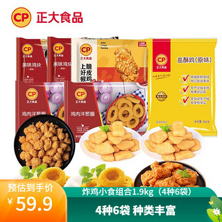 CP 正大食品 鸡胸肉 鸡米花   休闲小吃 炸鸡小食组合1.9kg（4种6袋）