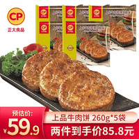 CP 正大食品 正大上品牛肉风味饼 汉堡肉饼 无面皮 早餐 上品牛肉风味饼260g*5袋