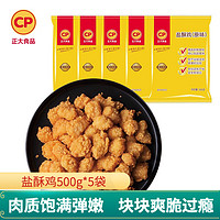 CP 正大食品 正大盐酥鸡 鸡米花 500g*4袋（需凑单）