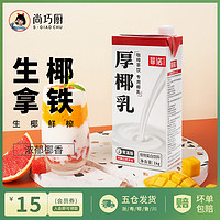 菲诺 FreeNow厚椰乳生椰拿铁椰浆椰汁椰子水椰奶咖啡风味饮料冲调