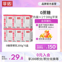 菲诺 0糖版厚椰乳 椰奶 椰桨  椰汁 植物蛋白饮料