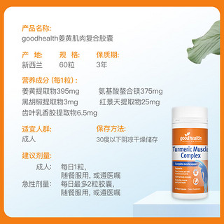 goodhealth 好健康 姜黄肌肉复合胶囊60粒 中老年护关节营养品 新西兰原装进口 姜黄肌肉复合胶囊60粒/瓶