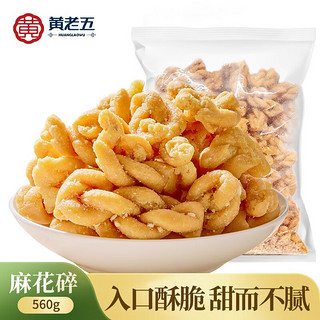 黄老五 麻花碎560g 手工小麻花碎充饥小零食休闲四川特产 560g *2袋