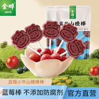 金晔 JINYE小牛山楂棒棒糖休闲食品零食蜜饯果脯山楂棒58g×2袋 三种口味 蓝莓山楂棒 果脯类 58g *2袋