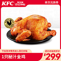 KFC 肯德基 1只秘汁全鸡 电子兑换券