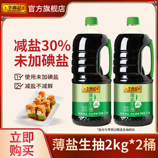 李锦记 薄盐生抽2kg