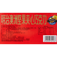 88VIP：meiji 明治 澳洲坚果夹心巧克力零食 58g