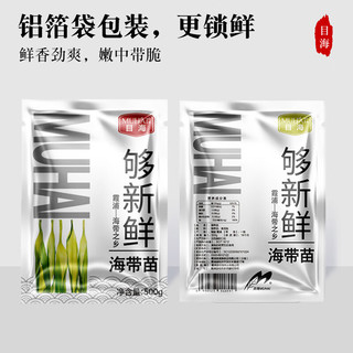 Muhai 目海 海带嫩苗5袋共2500g
