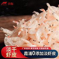 目海（Muhai）干货虾皮2*250g 海产干货 小虾米 小海米干 虾仁干 虾皮250g*2