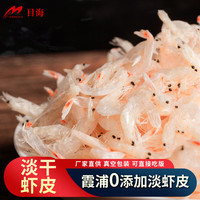 目海（Muhai）干货虾皮2*250g 海产干货 小虾米 小海米干 虾仁干 虾皮250g*2
