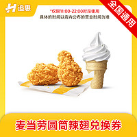 麦当劳 圆筒冰淇淋麦辣鸡翅套餐 全国通用优惠券