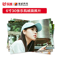世纪开元 照片冲印 乐凯相纸6英寸 绒面30张
