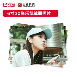世纪开元 照片冲印  乐凯相纸6英寸 绒面30张