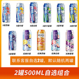 RIO 锐澳 鸡尾酒低度酒聚餐必备强爽经典葡萄白桃自选500ml2罐组合