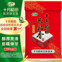 SHI YUE DAO TIAN 十月稻田 长粒香大米 25kg 东北大米家庭装 香米 粳米 50斤