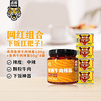 TIGER BANG 虎邦 鲁西牛肉辣酱130g+鲁西牛肉辣酱50g*4罐