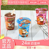 百亿补贴：WALL'S 和路雪 奶昔杯巧克力草莓香草口味雪糕冰淇淋冷饮24杯