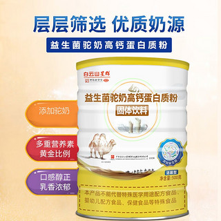 白云山 星群 益生菌驼奶高钙蛋白质粉500g 1罐
