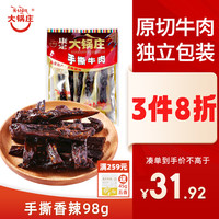 大锅庄 手撕牛肉香辣味98g 四川康定特产休闲小零食肉干肉脯风干牛肉
