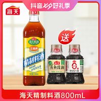 海天 精制料酒800ml送0金标生抽+蒸鱼豉油 去腥腌制调味