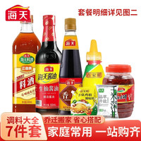 海天 酱油盐酱醋套装 厨房调料大全组合 生抽蚝油 香醋料酒花椒油豆瓣 常备家用7件