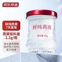 京东京造 鲜炖即食燕窝皎月款 2.2g/瓶
