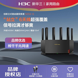 H3C 新华三 NX54路由器家用千兆高速AX5400电竞穿墙wifi6旗舰NX54-G