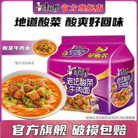 康师傅经典老坛酸菜牛肉面5袋装泡面速食夜宵食品碳水零食85g面饼