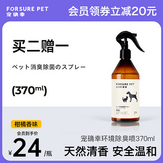 Forsure Pet 宠确幸 猫狗通用 宠物除臭喷雾 370ml 柑橘