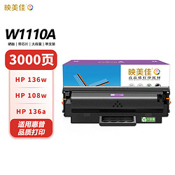 映美佳 W1110A硒鼓易加粉带芯片 适用惠普hp136w 136a碳粉108w 108a MFP 136nw hp138pnw打印机墨盒110A粉盒 W1110a/1003a硒鼓-无芯片1500页