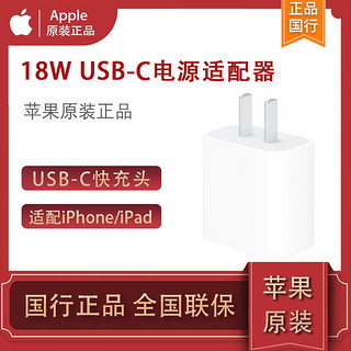 Apple 苹果 18W USB-C 电源适配器 iPad/iPhone原装充电头快充