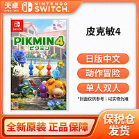 Nintendo 任天堂 保税仓 日版中文 任天堂 Switch NS游戏 皮克敏4 PIKMIN4 全新