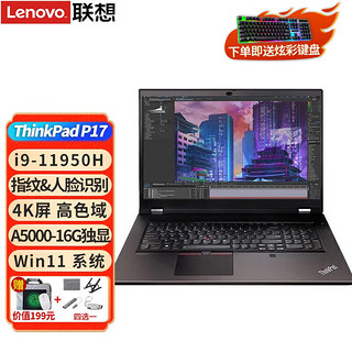 Lenovo 联想 ThinkPad P17 17.3英寸设计师3D画图视频剪辑渲染4K屏移动图形工作站笔记本电脑