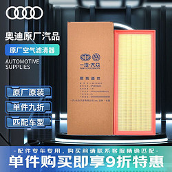 Audi 奥迪 原厂空滤/空气格/空气滤芯 A4L/A5/Q5 2.0T（精准匹配咨询客服）