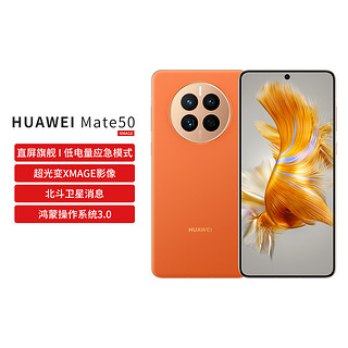 HUAWEI 华为 Mate50低电量应急模式超光变XMAGE影像