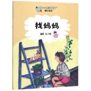 《“小小孩没烦恼”暖心绘本·找妈妈》