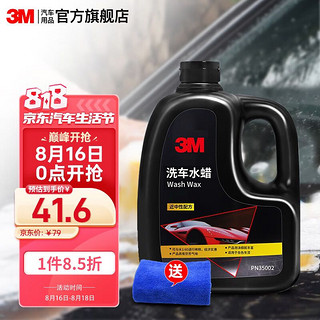 3M 进口洗车水蜡洗车液泡沫清洁剂  3M进口洗车水蜡1升装