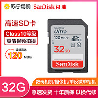 SanDisk 闪迪 至尊高速系列 Ultra SD存储卡 32GB（UHS-I、C10）