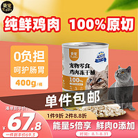 Paddy Time 最宠 猫零食鸡肉冻干混合400g 宠物通用成幼猫咪犬用狗零食增肥发腮