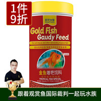 欧龙水族 金鱼锦鲤鱼鹦鹉鱼饲料小型鱼鱼食冷水鱼饲料观赏鱼鱼粮 金鱼增艳饲料1瓶 500ml