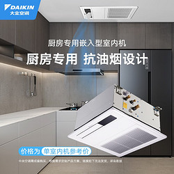 DAIKIN 抗油烟设计 厨房中央空调室内机  1匹
