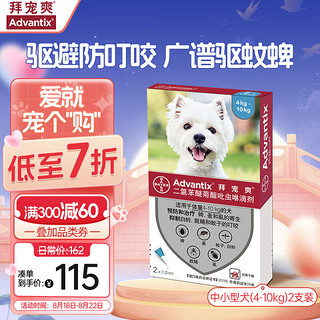 advantix 拜宠爽 狗狗专用 体外驱虫滴剂 4.1-10kg 1ml*2支